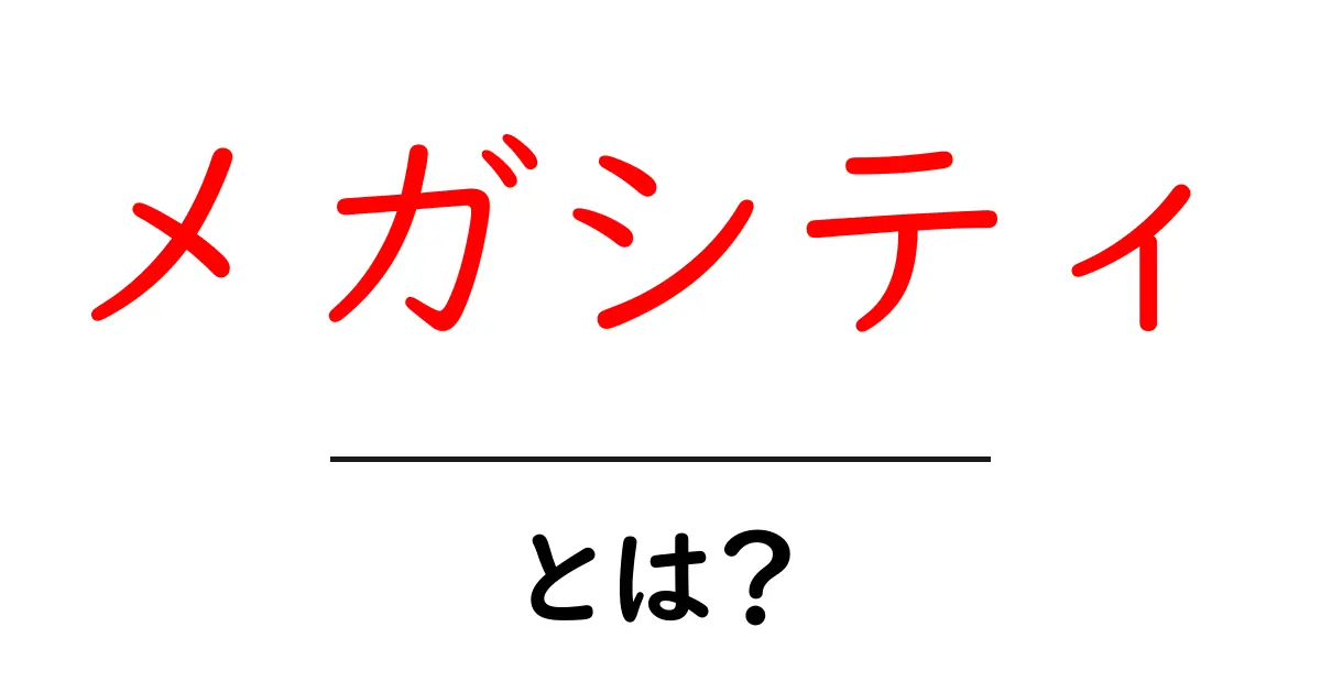 メガシティ・とは?初心者でもわかる現代都市の仕組み解説共起語・同意語・対義語も併せて解説!