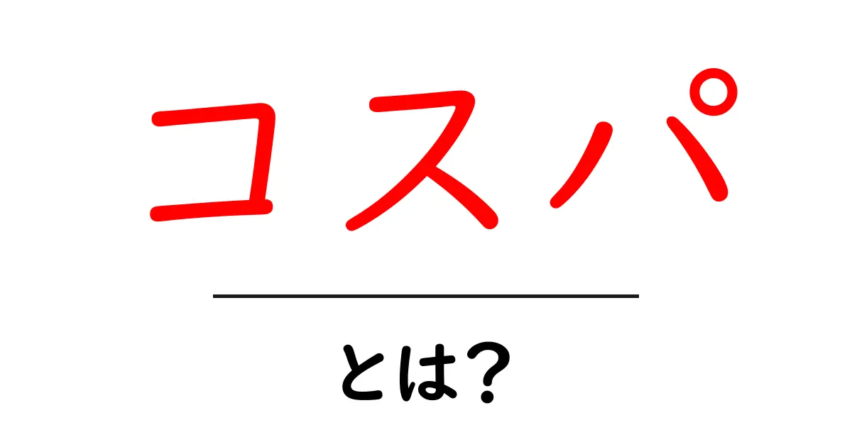 コスパ・とは？初心者にも分かるコスパの意味と見極め方共起語・同意語・対義語も併せて解説！