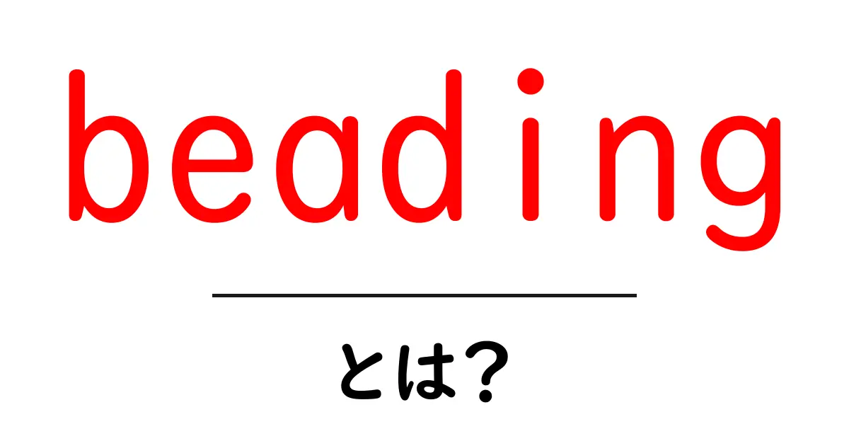 beadingとは？初心者が知っておきたい基本と始め方共起語・同意語・対義語も併せて解説！