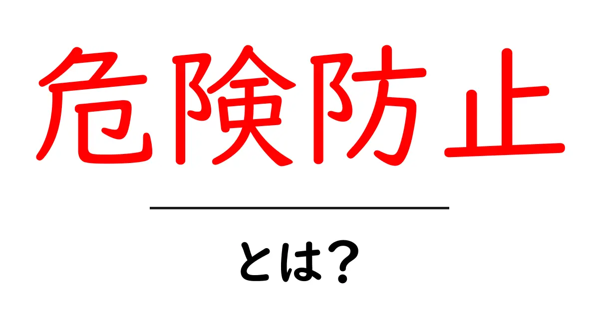 危険防止とは？今すぐ知って実践したい基本と身の守り方共起語・同意語・対義語も併せて解説！