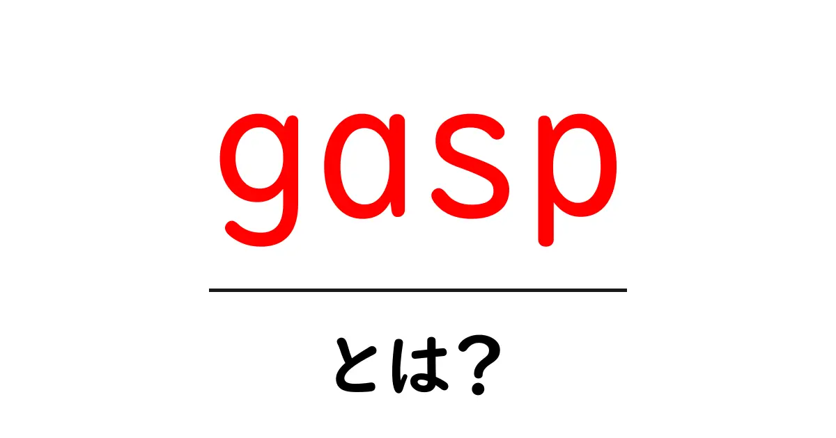 gaspとは？意味と使い方をわかりやすく解説共起語・同意語・対義語も併せて解説！
