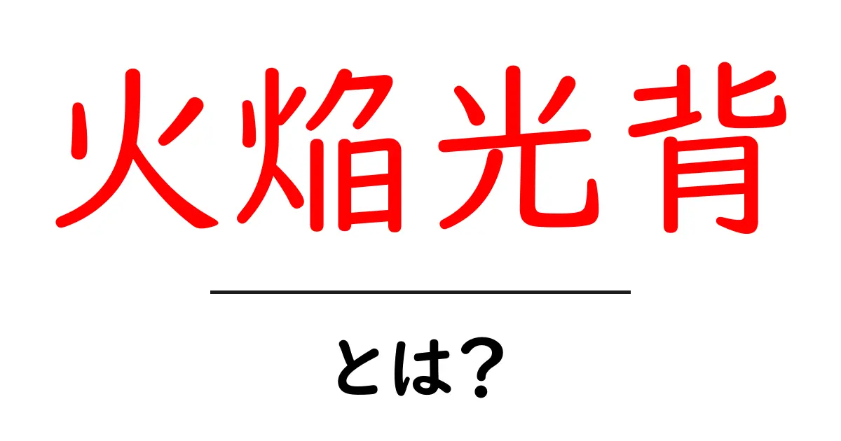 火焔光背とは？仏像の炎のような後光をわかりやすく解説共起語・同意語・対義語も併せて解説！