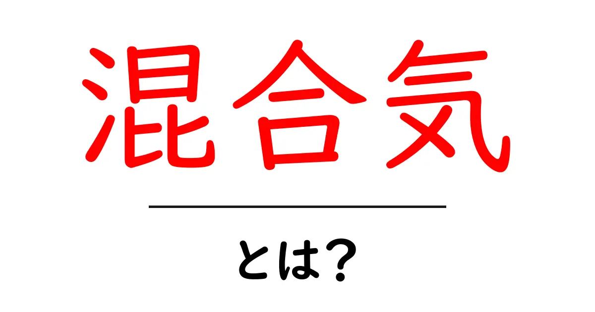 混合気とは？初心者のためのやさしい解説と身近な例共起語・同意語・対義語も併せて解説！