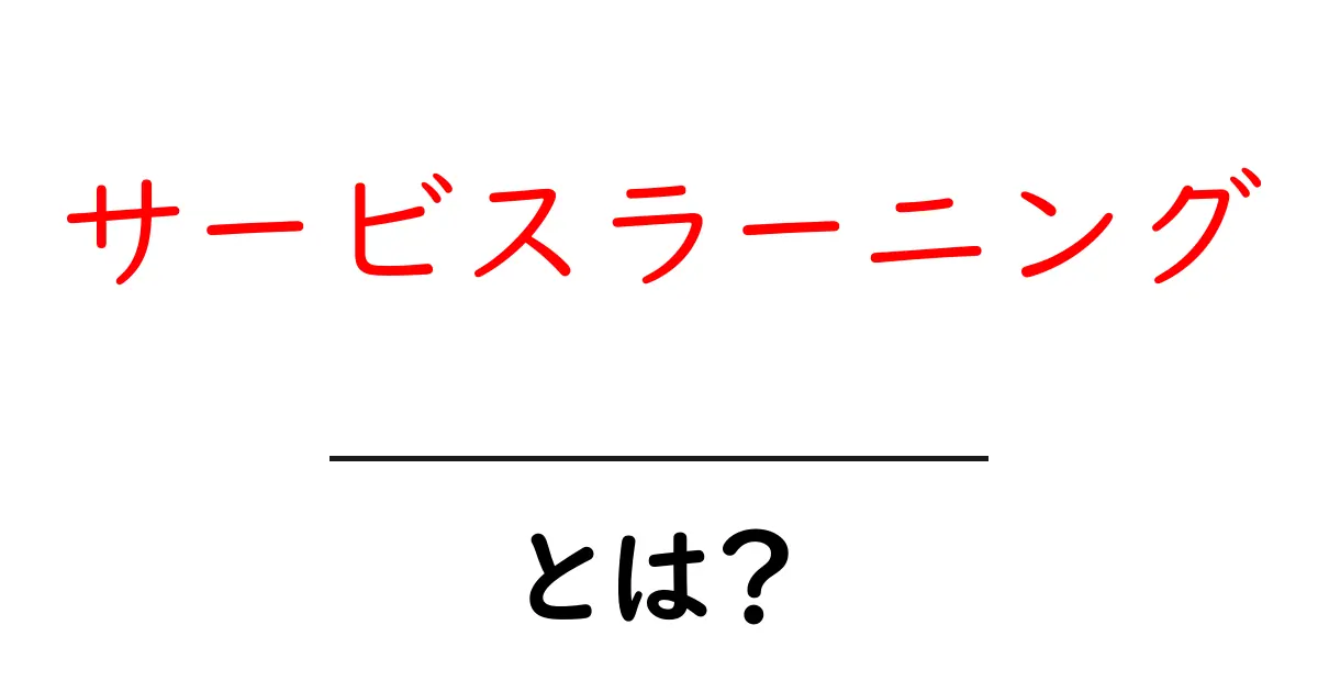 サービスラーニングとは？初心者にもわかる基礎ガイド共起語・同意語・対義語も併せて解説！