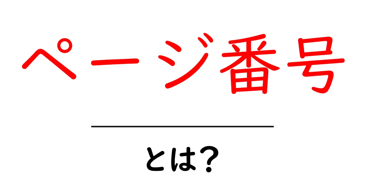 ページ番号・とは？初心者でも分かる基本から使い方まで解説共起語・同意語・対義語も併せて解説！