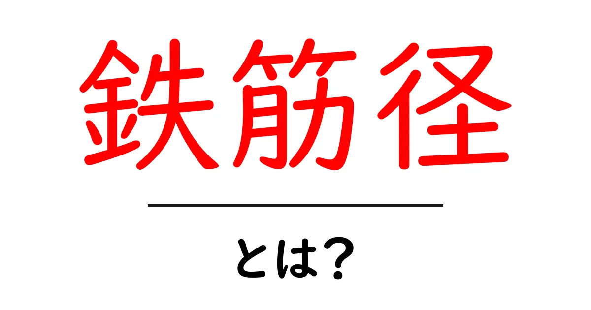 鉄筋径・とは？初心者でも分かる建築の基礎解説共起語・同意語・対義語も併せて解説！