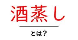 酒蒸しとは？初心者でもわかる基本と家庭での作り方ガイド共起語・同意語・対義語も併せて解説！