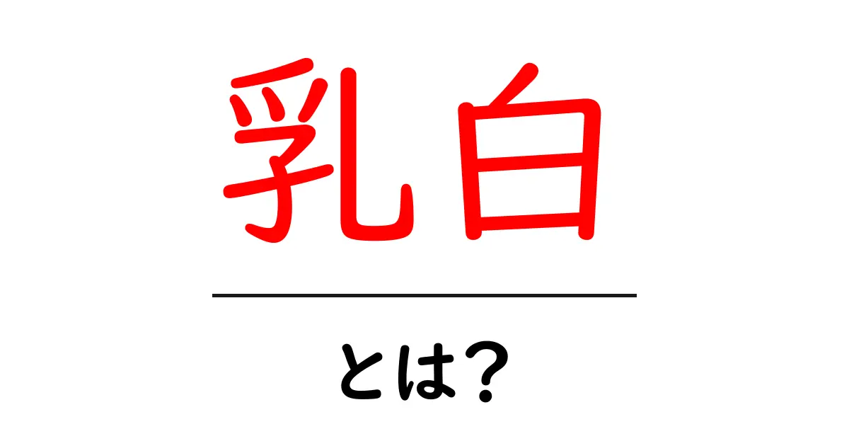 乳白とは?初心者でもわかる色の意味と使い方ガイド共起語・同意語・対義語も併せて解説!