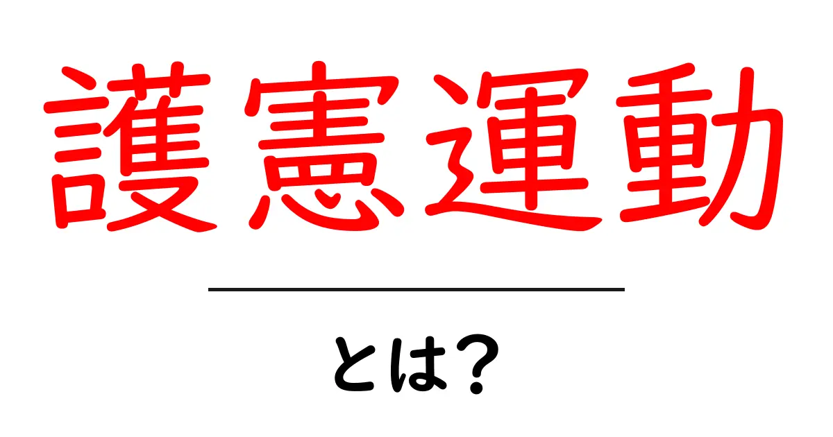 護憲運動とは？歴史と意味をやさしく解説する初心者向けガイド共起語・同意語・対義語も併せて解説！