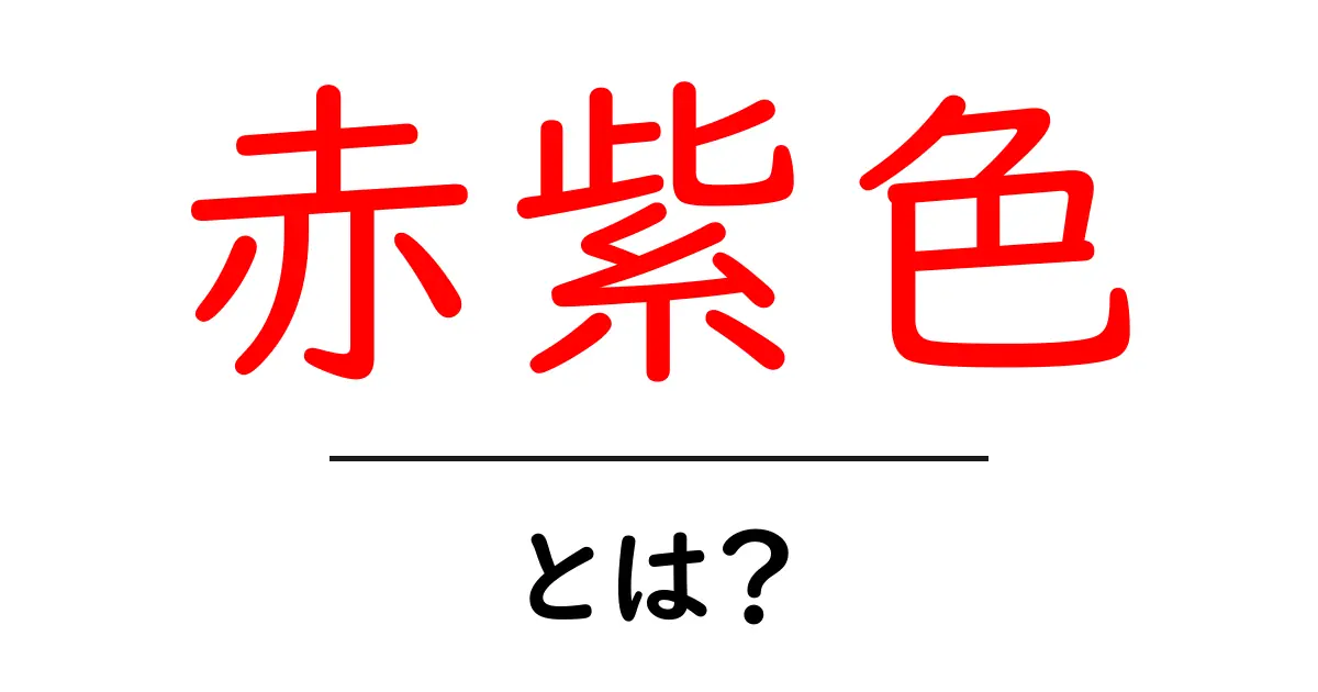赤紫色・とは?初心者向けガイド:意味と使い方をわかりやすく解説共起語・同意語・対義語も併せて解説!