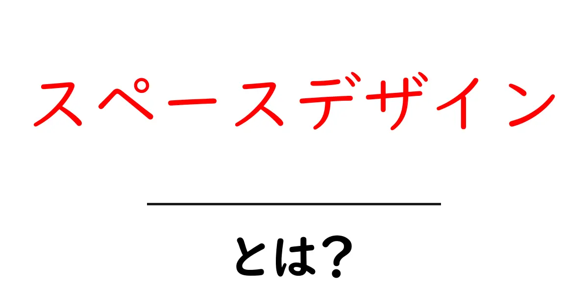 スペースデザインとは？初心者向けガイドで学ぶ空間づくりの基本共起語・同意語・対義語も併せて解説！