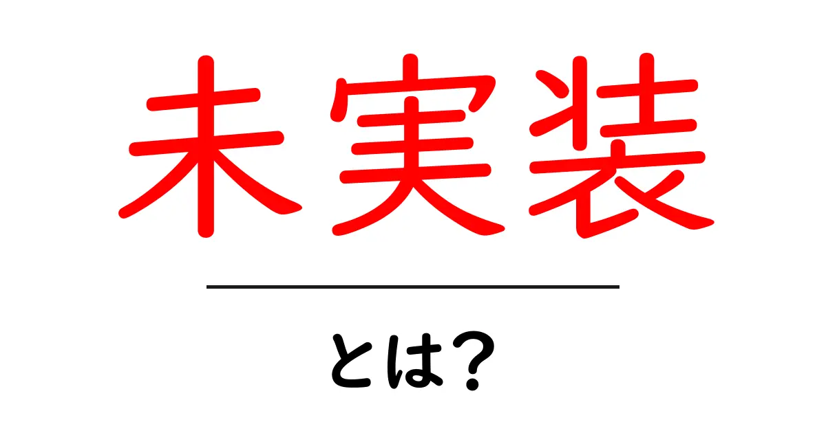 未実装とは?初心者にも分かる意味と使い方の基本ガイド共起語・同意語・対義語も併せて解説!
