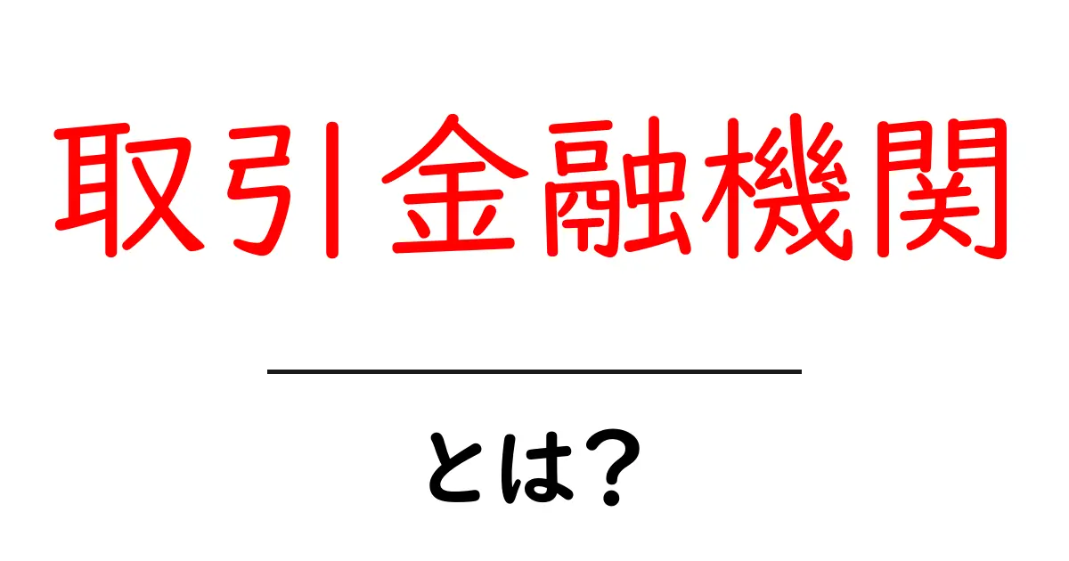 取引金融機関・とは？初心者が知っておくべき基礎と役割共起語・同意語・対義語も併せて解説！