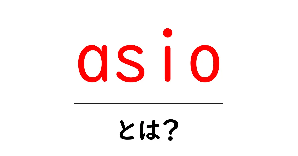 asioとは?初心者にもわかる意味と使い方を徹底解説共起語・同意語・対義語も併せて解説!