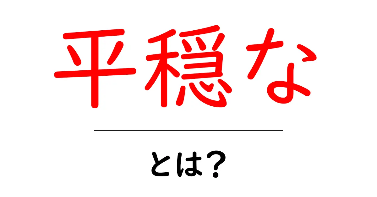 平穏な・とは？意味と使い方をやさしく解説共起語・同意語・対義語も併せて解説！