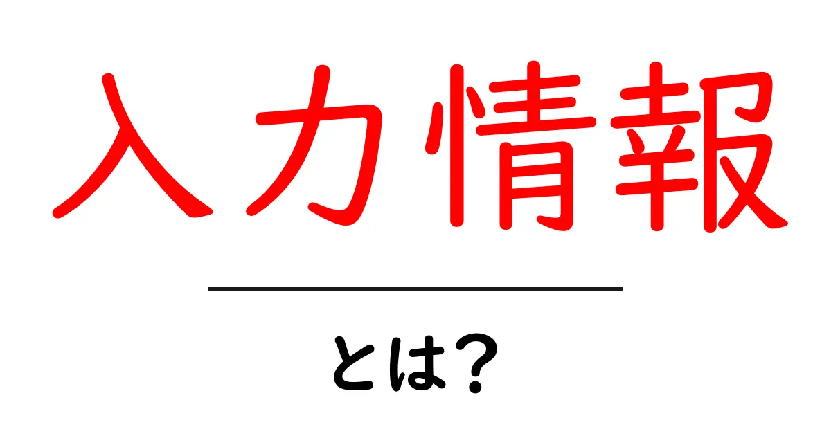 入力情報・とは？初心者にも分かる基本と使い方ガイド共起語・同意語・対義語も併せて解説！