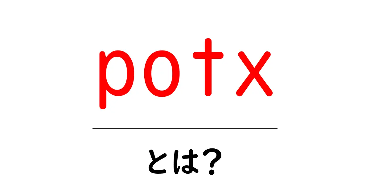 potxとは?初心者でも分かるPowerPointのテンプレート拡張子ガイド共起語・同意語・対義語も併せて解説!