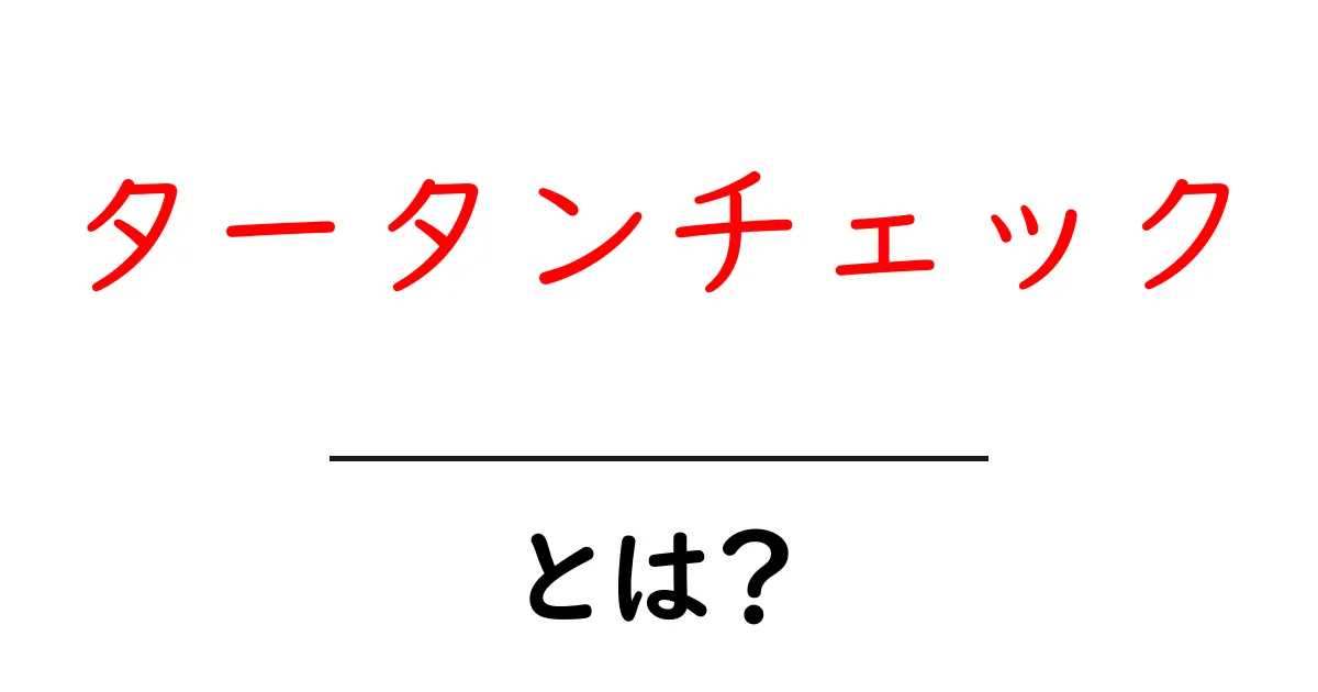 タータンチェック・とは？初心者向けの基本ガイドと使い方のコツ共起語・同意語・対義語も併せて解説！