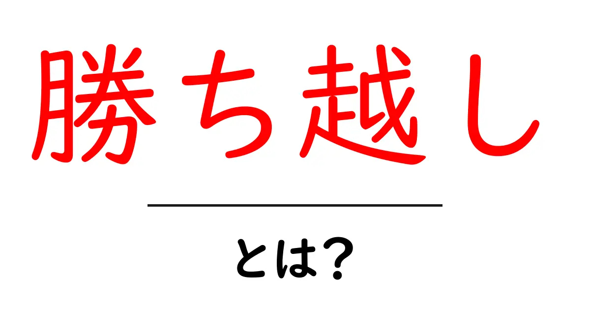 勝ち越し・とは?初心者でも分かる意味と使い方をやさしく解説共起語・同意語・対義語も併せて解説!