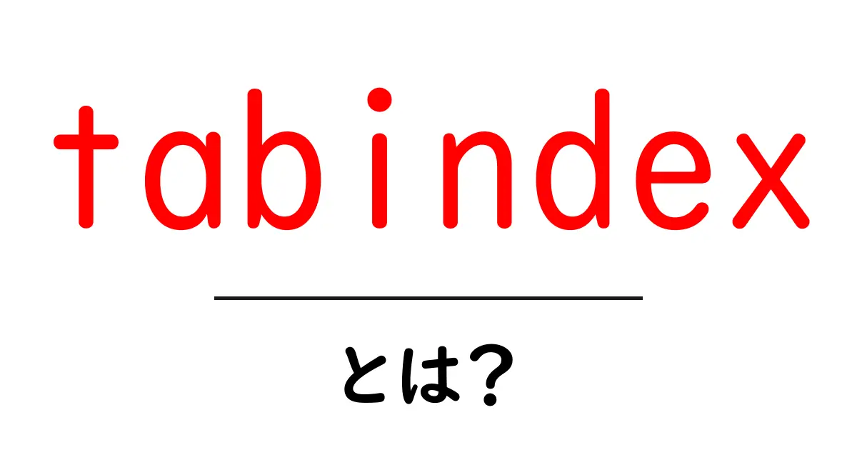 tabindex・とは?初心者向けガイド—使い方と注意点共起語・同意語・対義語も併せて解説!