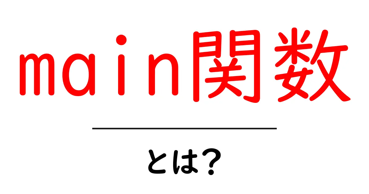 main関数・とは？ 初心者向けガイド共起語・同意語・対義語も併せて解説！
