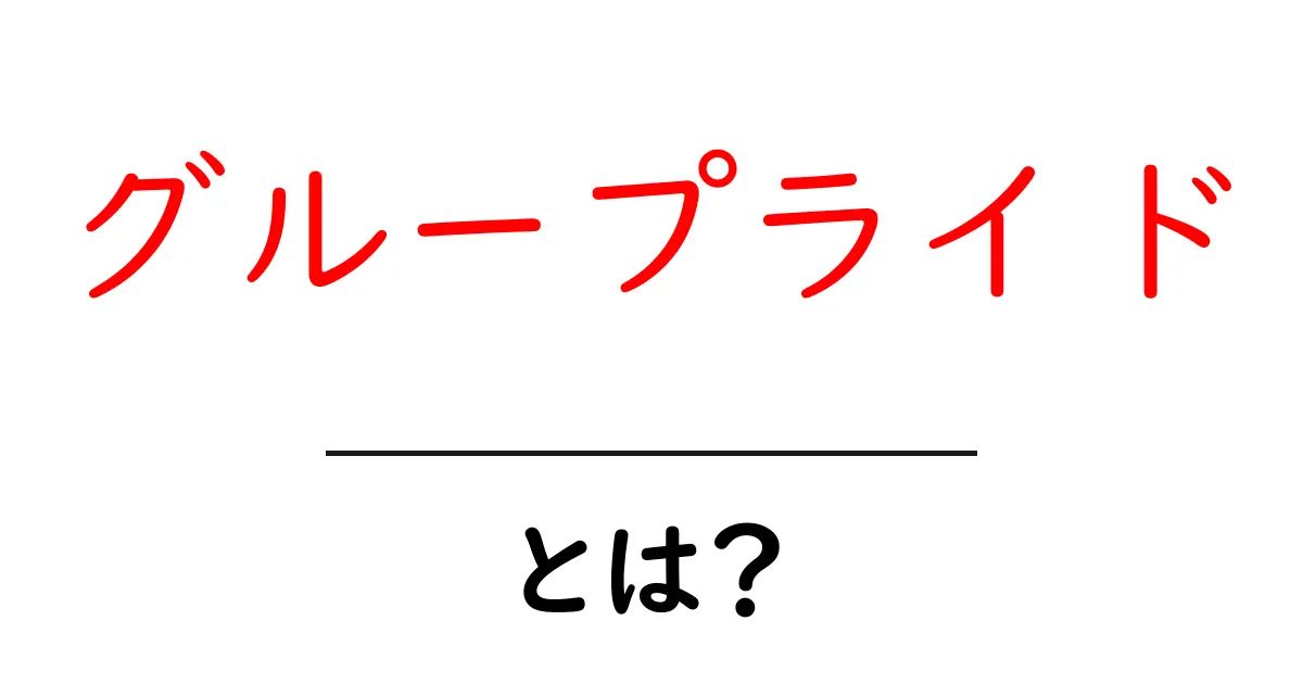 グループライド・とは?初心者にもわかる基本と始め方共起語・同意語・対義語も併せて解説!