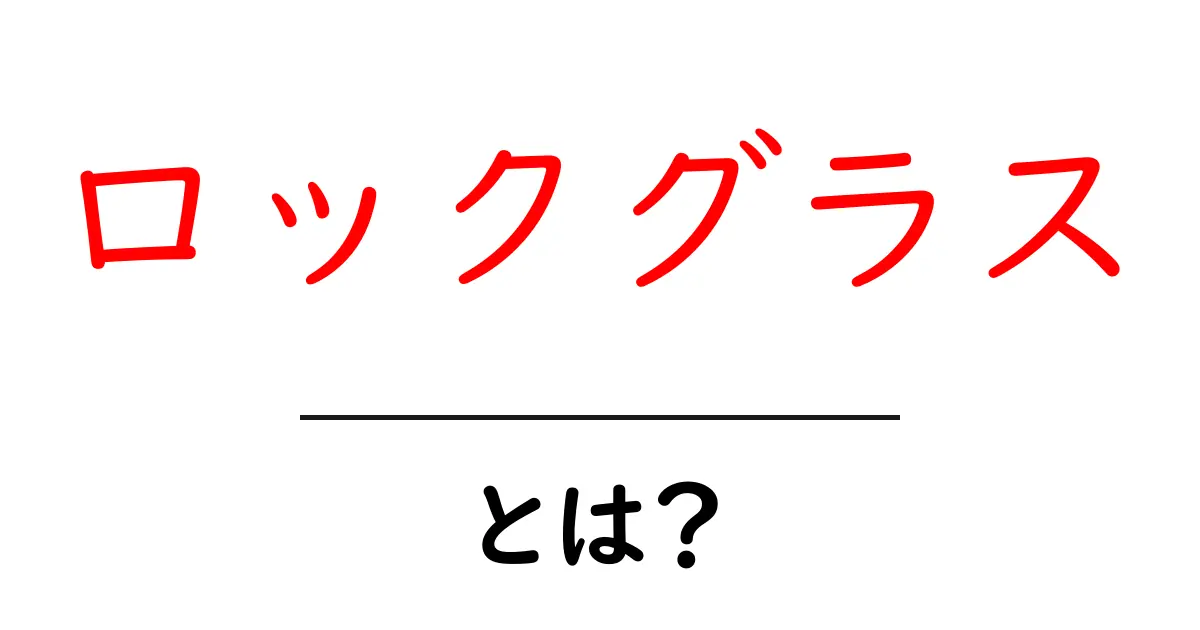 ロックグラスとは？初心者向けガイドでわかる基本と使い方共起語・同意語・対義語も併せて解説！