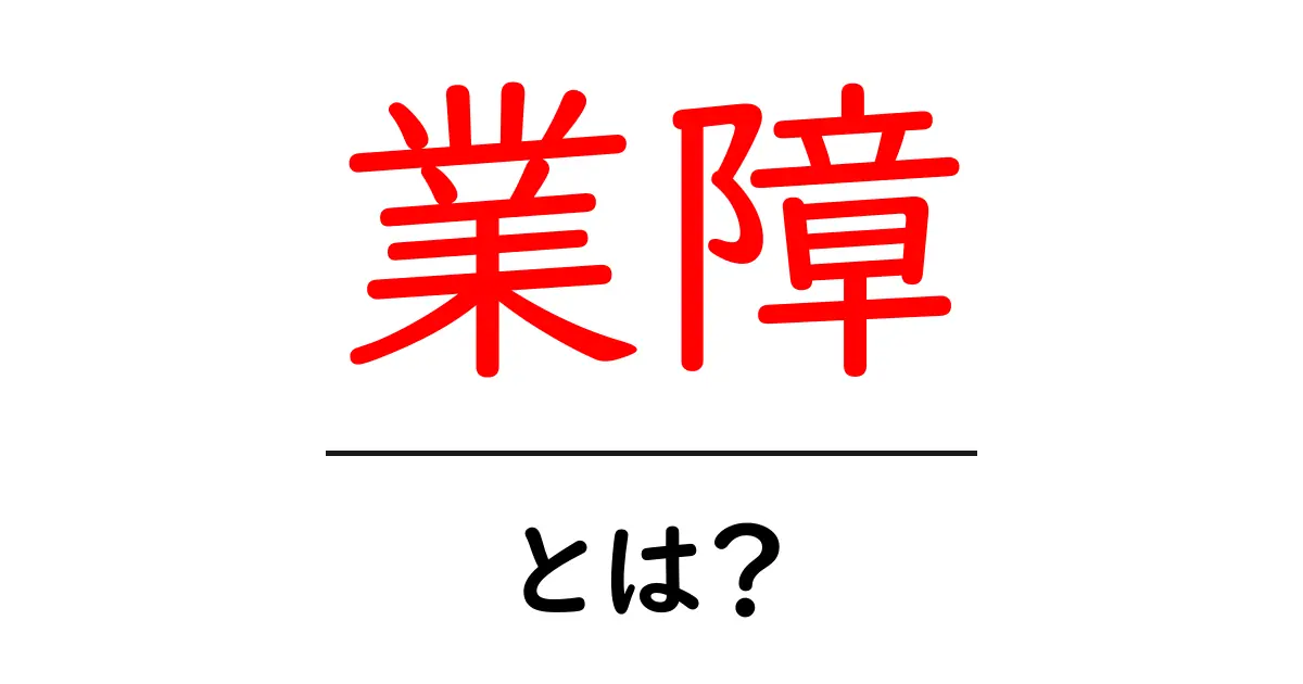 業障・とは？初心者にもわかる意味と日常への影響共起語・同意語・対義語も併せて解説！