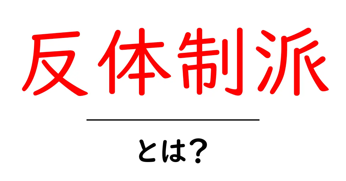 反体制派・とは？初心者にもわかる解説ガイド共起語・同意語・対義語も併せて解説！