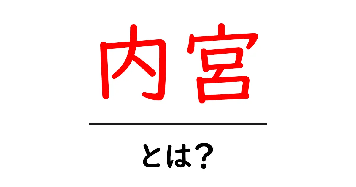 内宮とは？初心者向けガイド：伊勢神宮・内宮をやさしく解説共起語・同意語・対義語も併せて解説！
