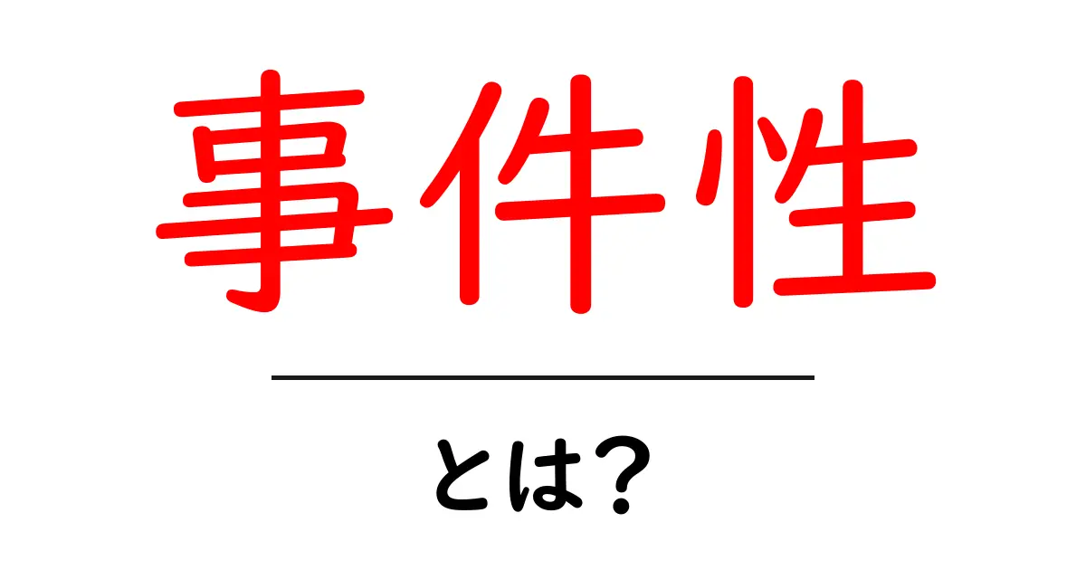 事件性とは？初心者でも分かる基本ガイドと実例共起語・同意語・対義語も併せて解説！
