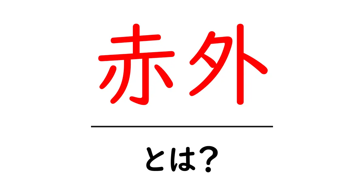 赤外とは?初心者向けに解説する基礎ガイド共起語・同意語・対義語も併せて解説!