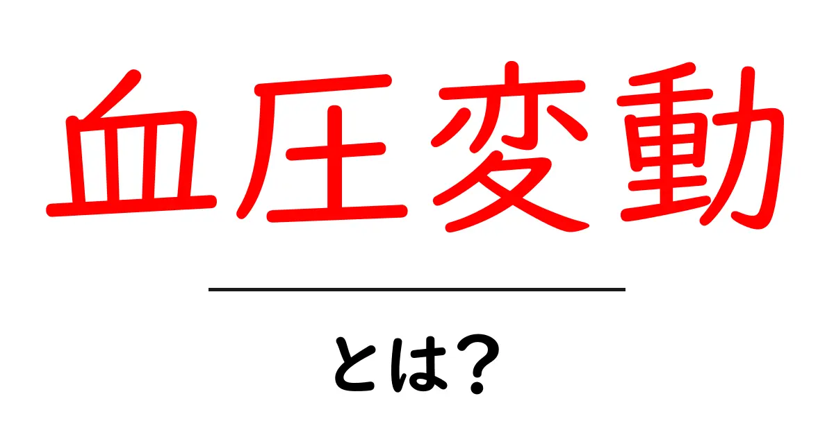血圧変動とは？初心者でも分かる原因と対策ガイド共起語・同意語・対義語も併せて解説！