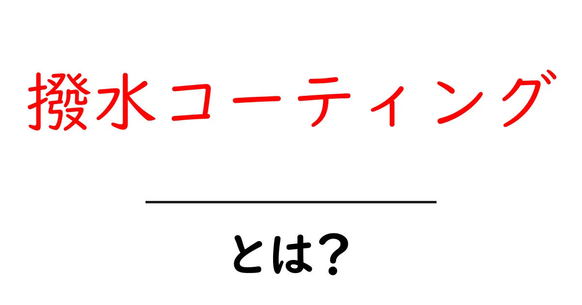 撥水コーティングとは?水をはじく秘密と選び方をやさしく解説共起語・同意語・対義語も併せて解説!