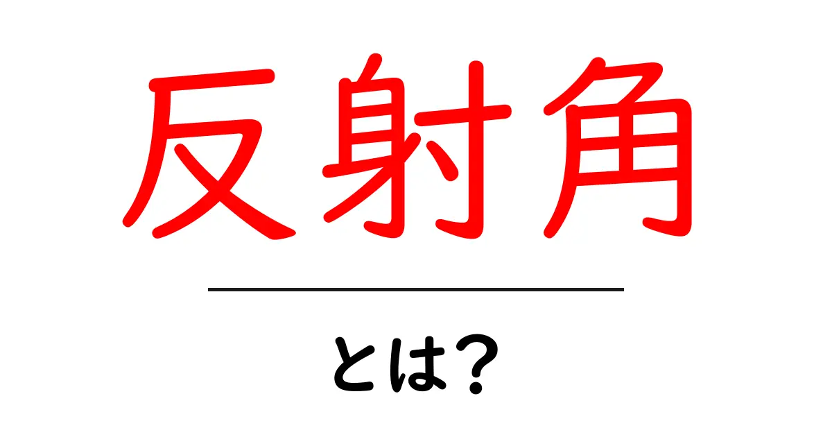 反射角とは？初心者にも分かる反射角の基本と日常の例共起語・同意語・対義語も併せて解説！