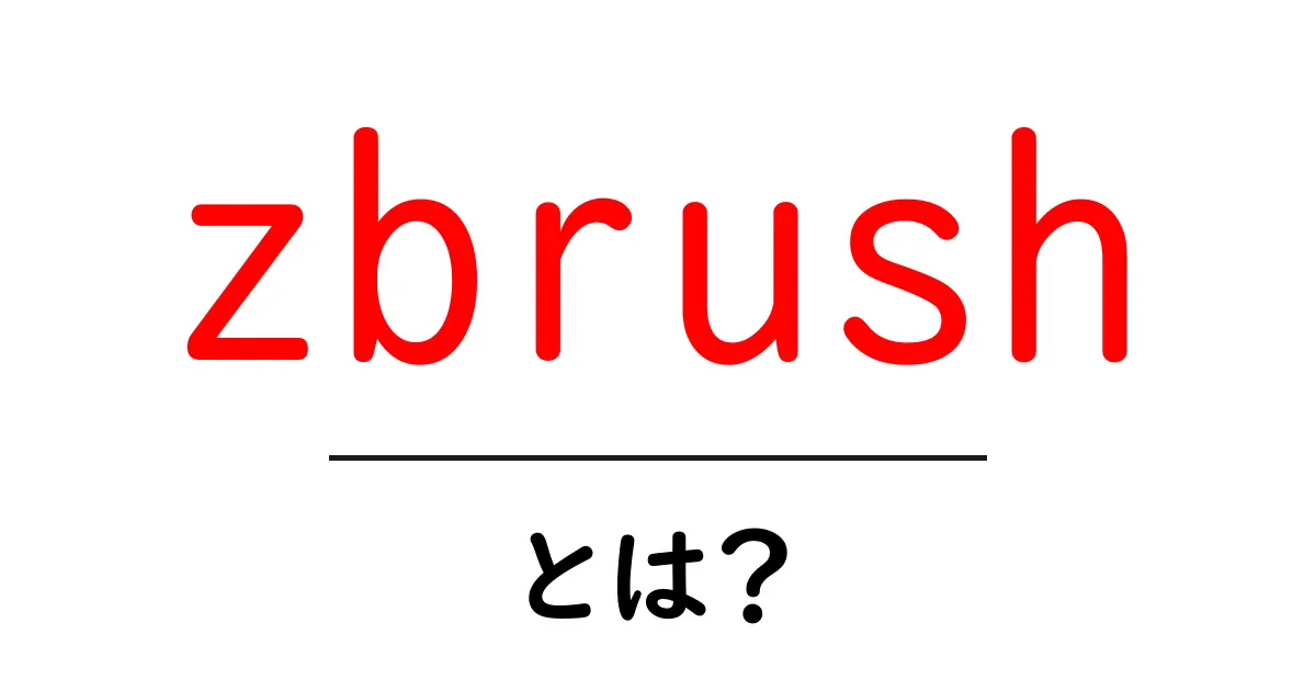 zbrushとは？初心者が押さえる基本と始め方を徹底解説共起語・同意語・対義語も併せて解説！