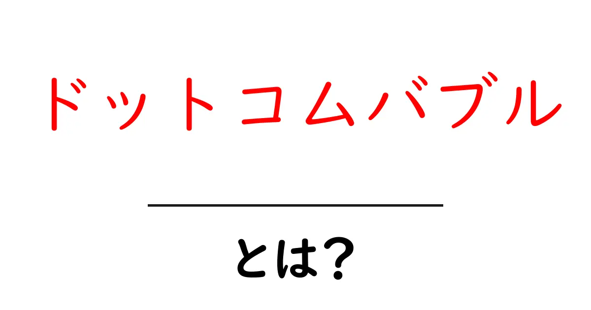 ドットコムバブル・とは？起きた理由と教訓をやさしく解説共起語・同意語・対義語も併せて解説！