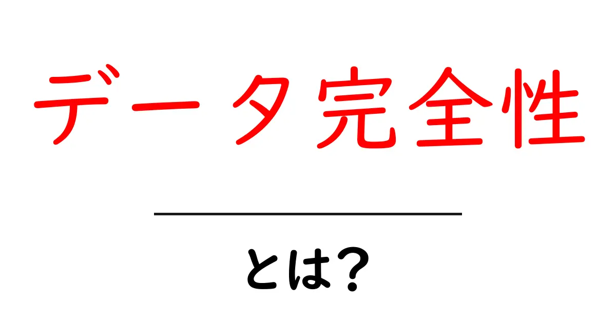 データ完全性・とは？初心者にもわかる基本と大切さ共起語・同意語・対義語も併せて解説！