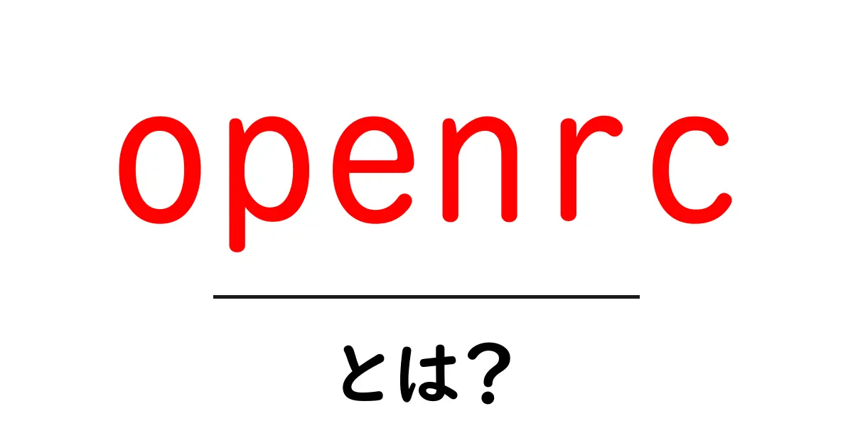 openrcとは?初心者向けガイド:仕組みと使い方をわかりやすく解説共起語・同意語・対義語も併せて解説!