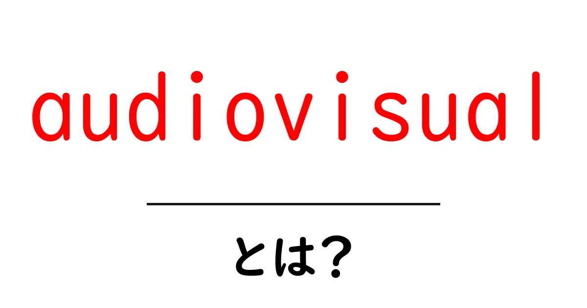 audiovisualとは？初心者向けガイド：音と映像の基礎をわかりやすく解説共起語・同意語・対義語も併せて解説！