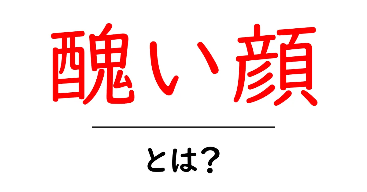 醜い顔・とは?初心者でもわかる意味と使い方ガイド共起語・同意語・対義語も併せて解説!