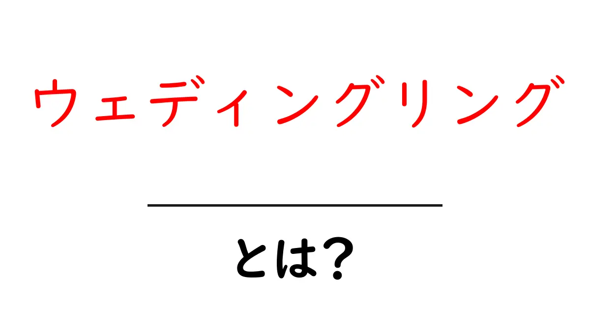 ウェディングリングとは？初心者でもわかる結婚指輪の基本と選び方共起語・同意語・対義語も併せて解説！