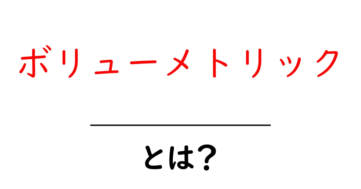 ボリューメトリックとは？初心者にやさしく学ぶ基本と実例共起語・同意語・対義語も併せて解説！