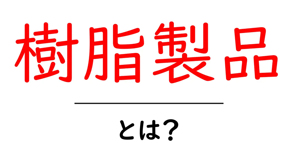 樹脂製品・とは？初心者でも分かる樹脂の基礎と身近な用途共起語・同意語・対義語も併せて解説！