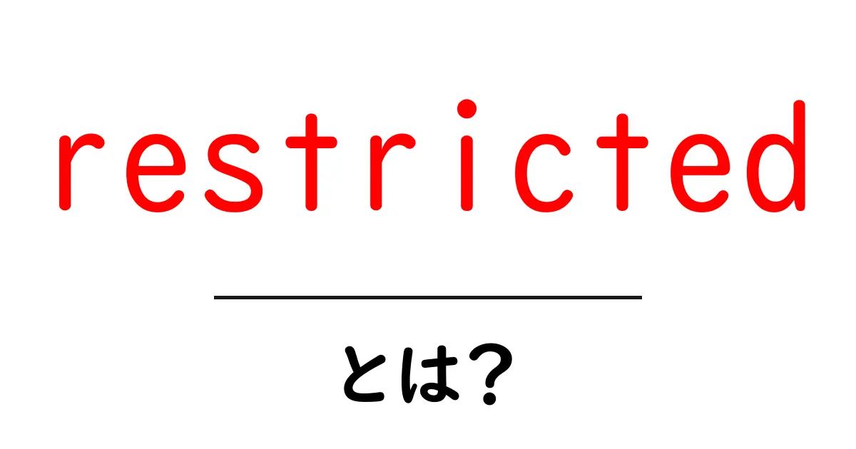 restricted とは？初心者向けの意味と使い方ガイド共起語・同意語・対義語も併せて解説！