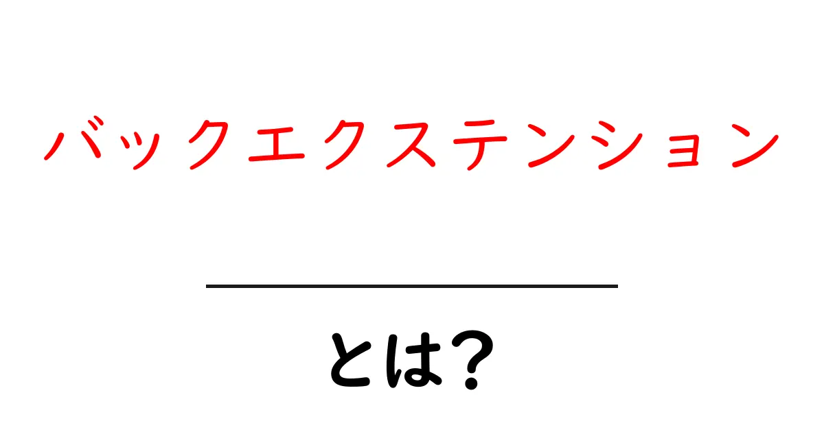 バックエクステンションとは?正しいやり方と効果を解説共起語・同意語・対義語も併せて解説!