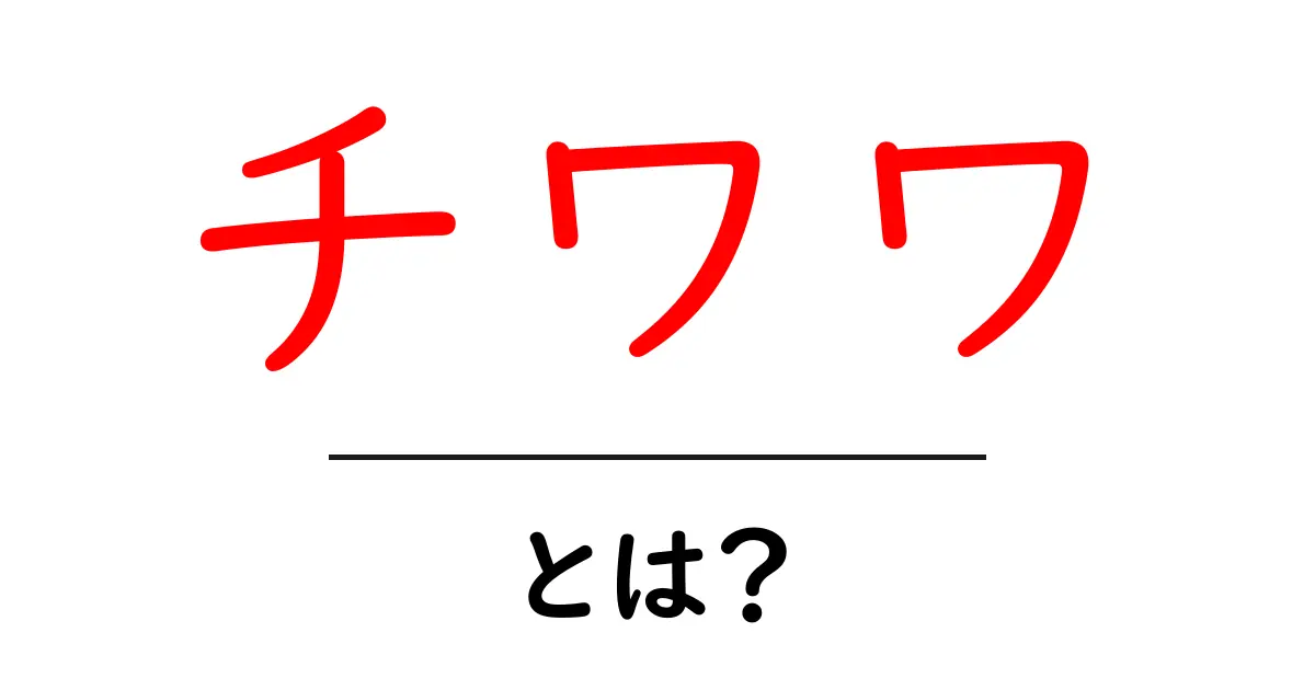 チワワとは？初心者向けガイド：性格・飼い方・特徴を徹底解説共起語・同意語・対義語も併せて解説！