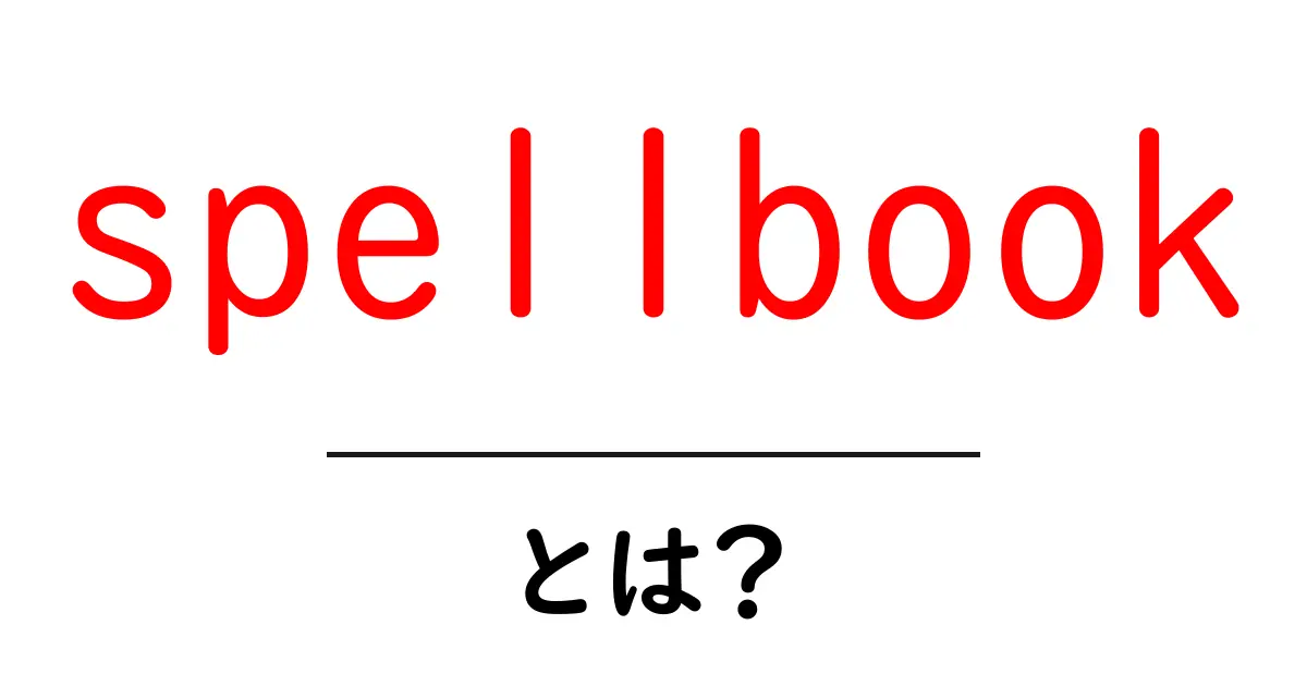 spellbook とは？初心者のための意味と使い方ガイド共起語・同意語・対義語も併せて解説！