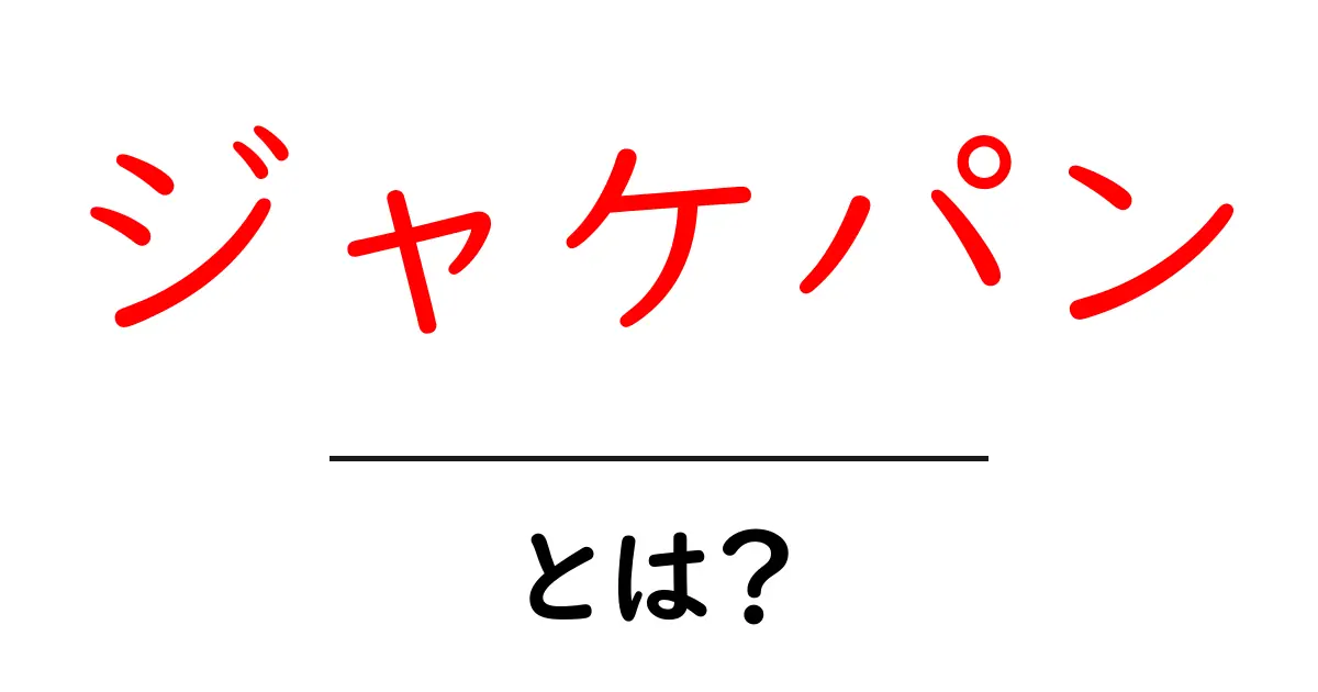 ジャケパンとは?初心者向けガイドと着こなしのコツ共起語・同意語・対義語も併せて解説!