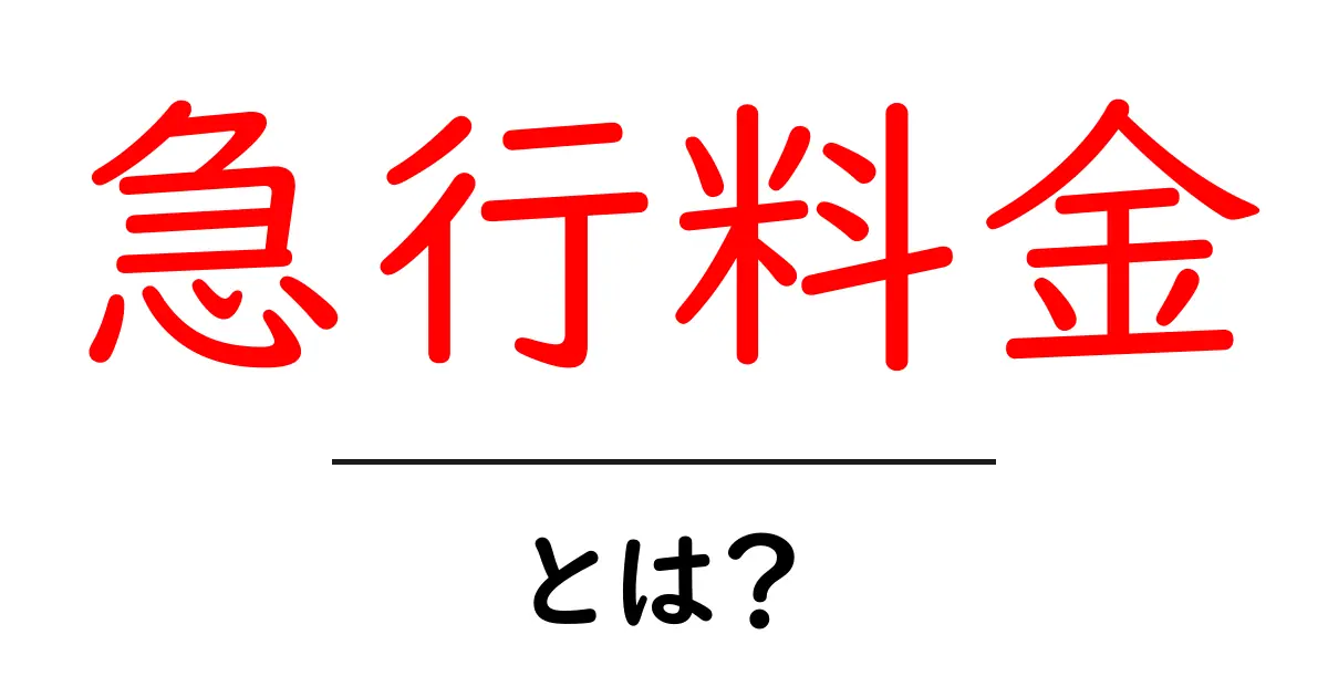 急行料金・とは?徹底解説:列車の料金体系をやさしく理解しよう共起語・同意語・対義語も併せて解説!